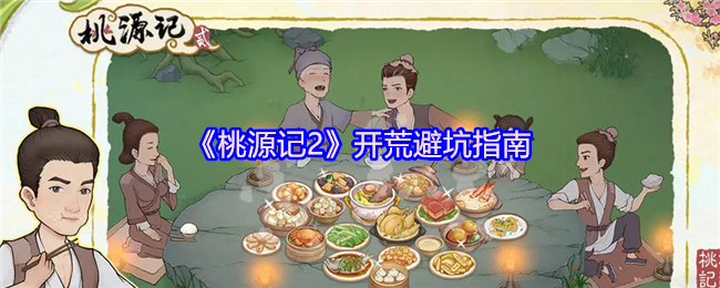 《桃源记2》新手开荒必看：避坑技巧全解析