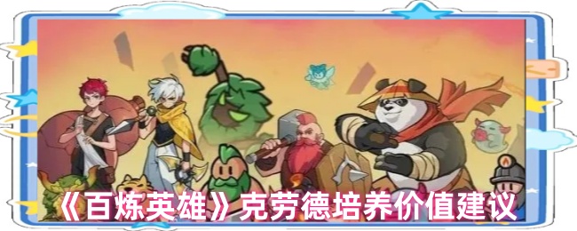 《百炼英雄》克劳德成长投资指南