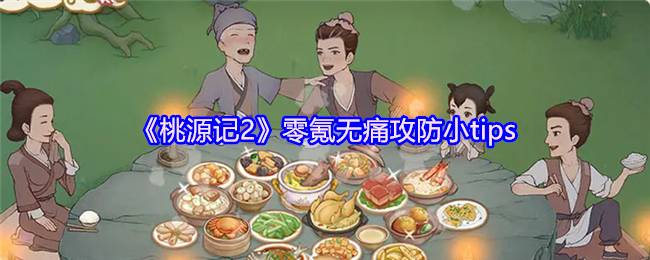 《桃源记2》零氪玩家的轻松攻防小技巧