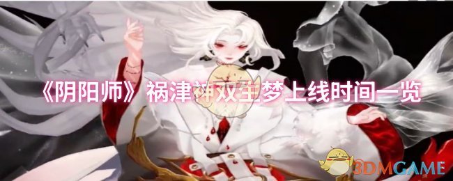 《阴阳师》双生梦《祸津神》上线时间全面解析