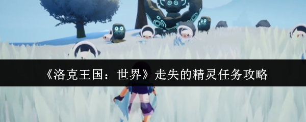 《洛克王国：世界》迷失精灵任务详解与通关技巧
