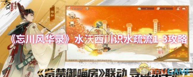 《忘川风华录》水沃西川的水流疏导技巧-3攻略解析