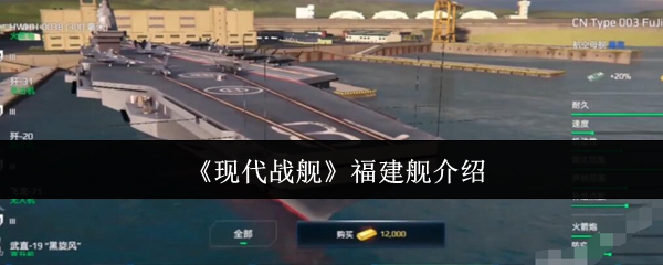 《现代战舰》福建舰详解与性能分析