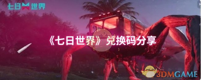《七日世界》新手必看：最新兑换码汇总与使用指南