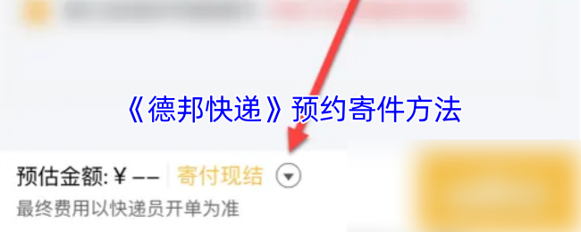 《德邦快递》新手必看：如何预约寄件的详细指南