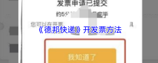 《德邦快递》发票开具指南