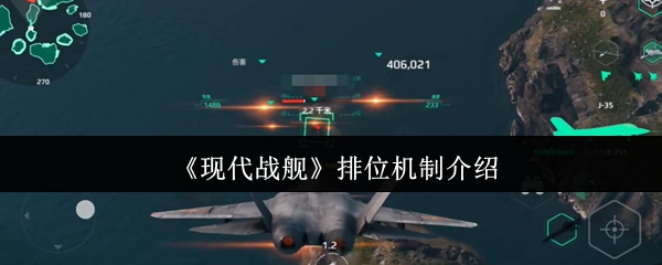 《现代战舰》新手必看：排位机制详解与解析
