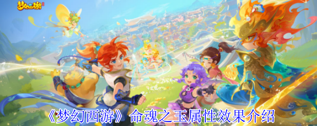 《梦幻西游手游》新标题：命魂之玉属性与效果详解