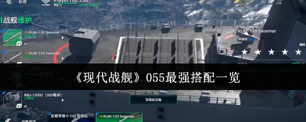 《现代战舰》顶尖组合推荐汇总