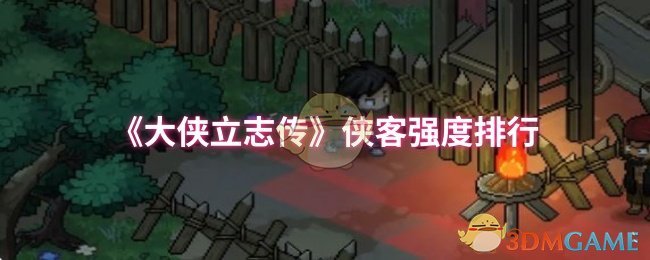 《大侠立志传》侠客实力评比分析