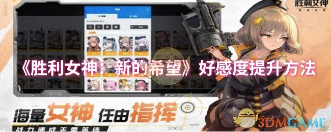 《胜利女神：新的希望》提升角色好感度的实用技巧
