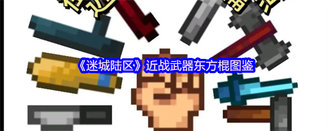《迷城陆区》东方棍近战武器完全解析