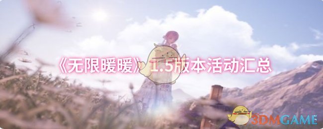 《无限暖暖》5.0版本活动全览与精彩内容解析