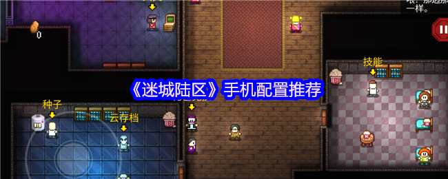 《迷城陆区》最佳手机配置选择指南