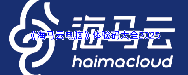 《海马云电脑》全方位体验码汇总