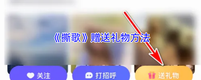 《撕歌》如何有效赠送礼物技巧