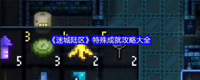 《迷城陆区》特殊成就全解密指南