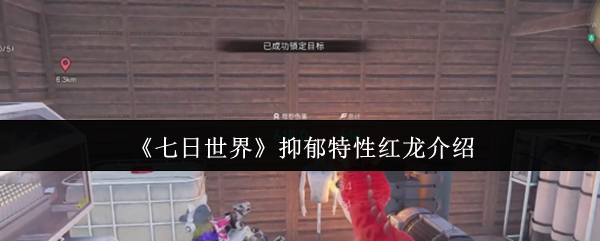 《七日世界》抑郁特性红龙详解