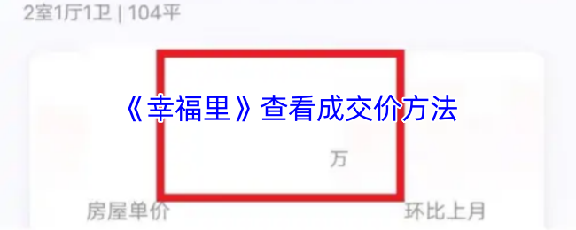 《幸福里》新手必看：如何快速查找成交价格的方法