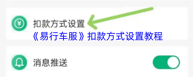 《易行网》如何设置扣款方式的详细指南