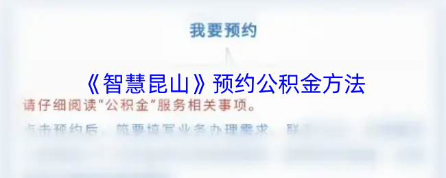 《智慧昆山》新手必看：公积金预约流程详解