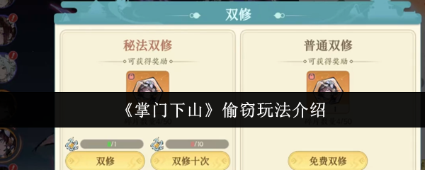 《掌门下山》窃取技巧全面解析