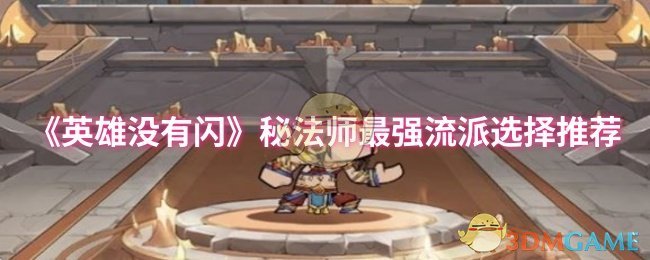 《英雄没有闪》秘法师顶尖流派推荐指南