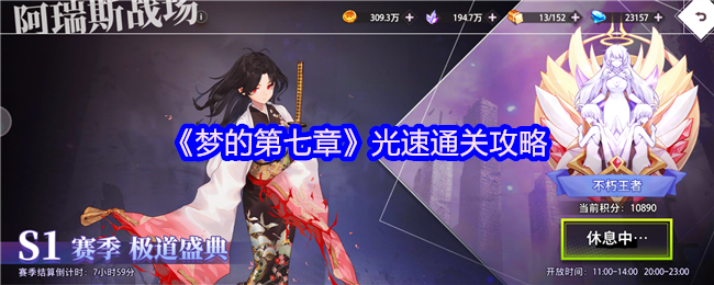 《梦的第七章》极速通关技巧分享