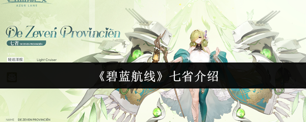 《碧蓝航线》探索七个省份的魅力与特色