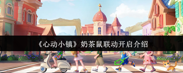 《心动小镇手游》奶茶鼠联动活动详解与玩法指南