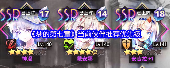 《梦的第七章》最新伙伴选择优先指南
