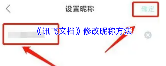 《讯飞输入法》昵称修改攻略详解
