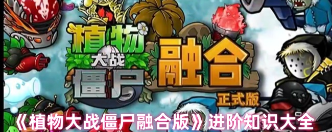 《植物大战僵尸融合版》全面掌握进阶技巧指南