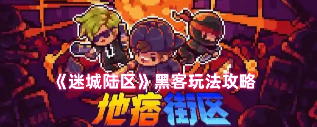 《迷城陆区》黑客技巧全解析