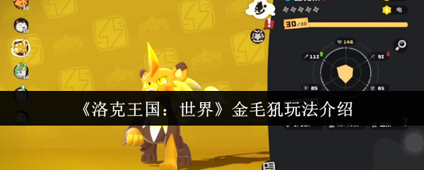 《洛克王国：世界》金毛犼技巧详解与玩法指南