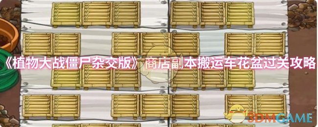《植物大战僵尸杂交版》商店副本搬运车花盆通关技巧解析