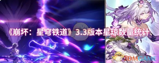 《崩坏：星穹铁道》3.0版本星琼数量详解与统计分析