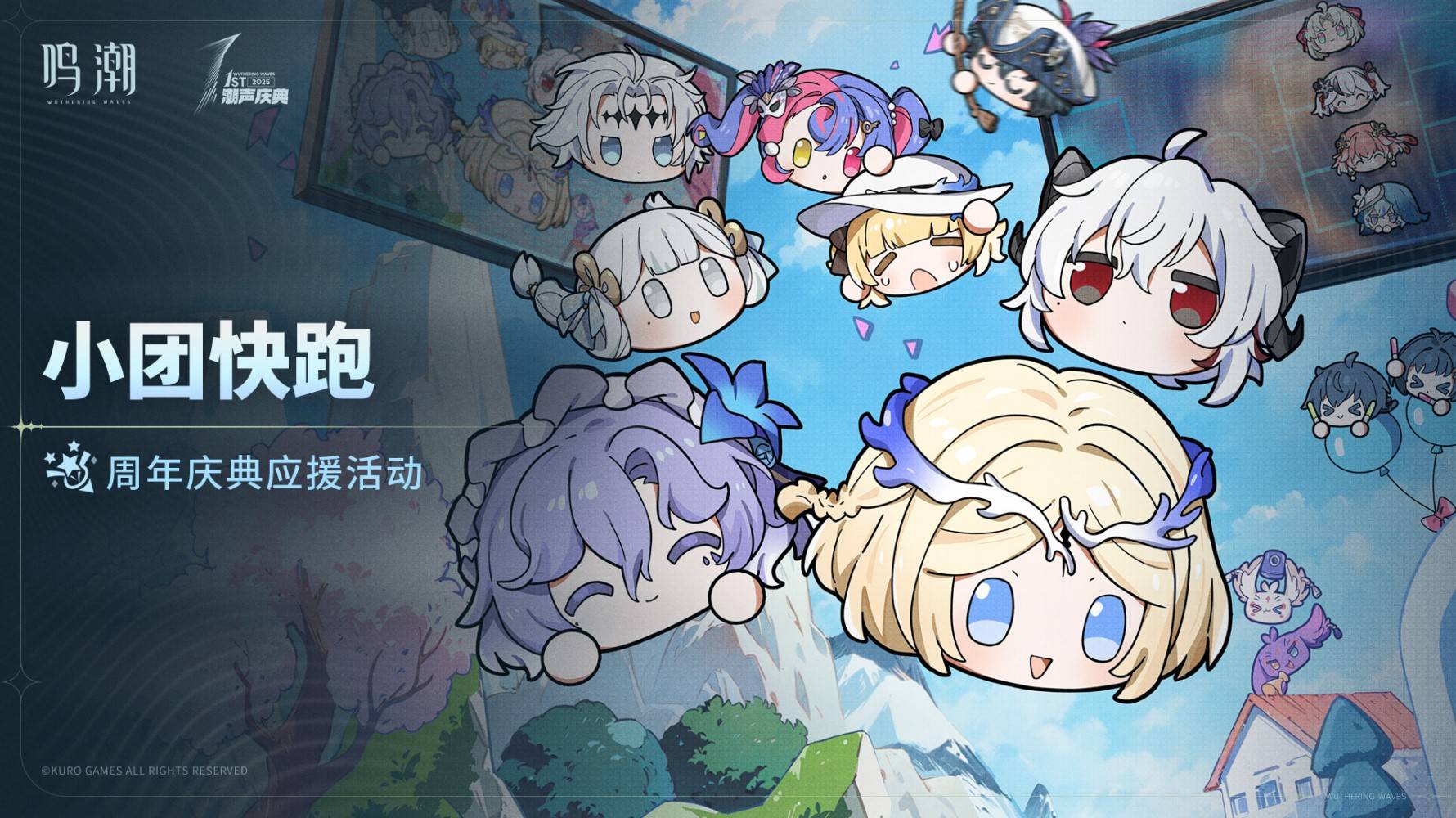 《鸣潮》小团快跑活动详细玩法与时间解析