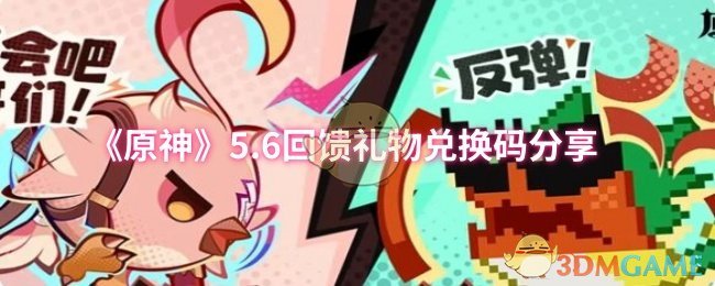 《原神》6款回馈礼物兑换码分享大全