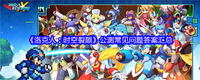 《洛克人：时空裂隙》公测FAQ汇总与解答