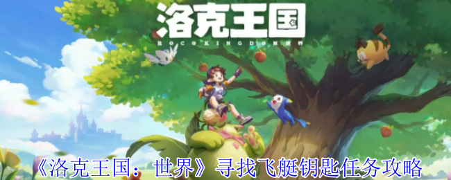 《洛克王国：世界》寻找飞艇钥匙任务指南