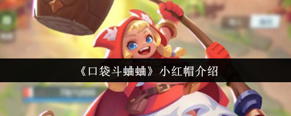 《口袋斗蛐蛐》小红帽角色详解与背景故事