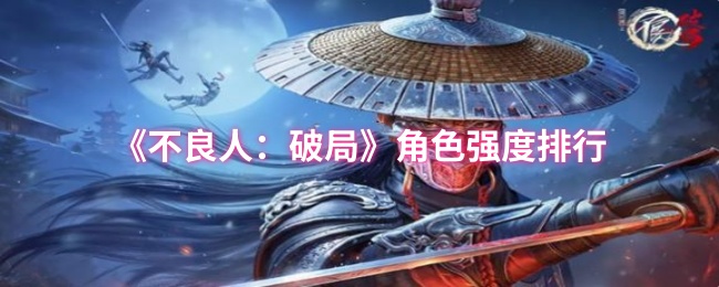 《不良人：破局》角色实力评测与排名分析