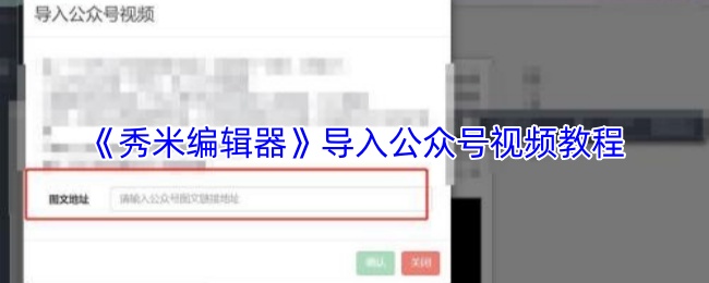 《乐秀视频编辑器》导入微信公众号的视频教学指南