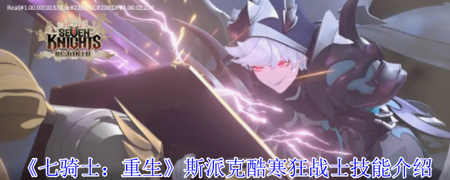 《七骑士：重生》冷酷战士斯派克技能详解