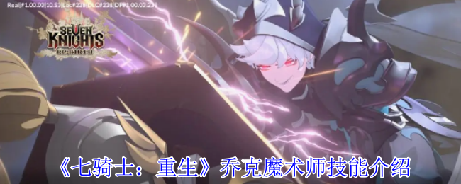 《七骑士：重生》乔克魔术师技能详解与应用