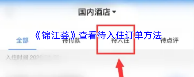 《锦江酒店》查看未入住订单的步骤指南