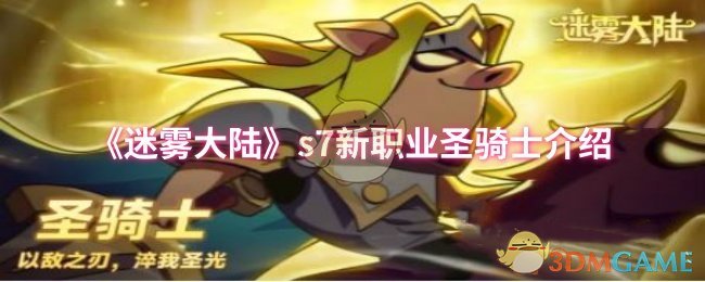 《迷雾大陆》新职业圣骑士全面解析