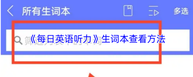 《每日英语听力》生词本使用技巧与查看指南