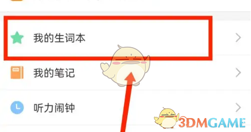 我的生词本
